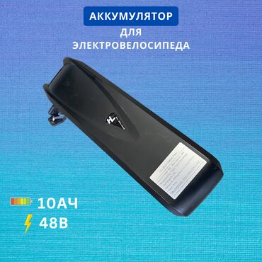 зарядка на электровелосипед: Аккумулятор 48В 10Ач для электровелосипедов Данный аккумулятор