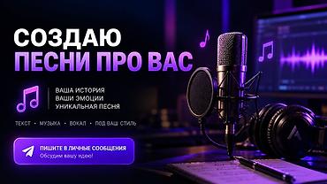 песня: 🎵Музыка и песня про Вас, либо про вашу историю под заказ. 📩 Заказ и — 1