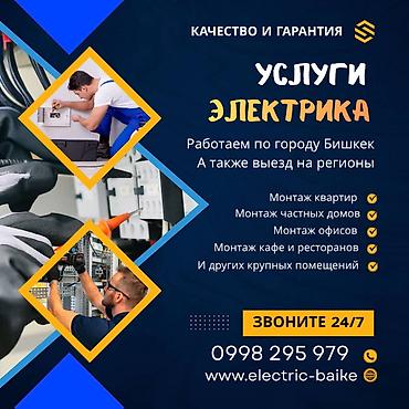 Услуги электрика — качество и гарантия. Работаем по городу Бишкек