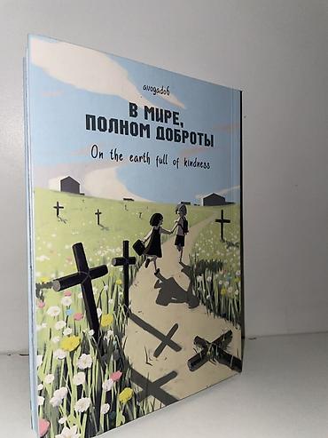 Комиксы и манга: Набор из 3 книг и манги. 1) В мире, полном доброты (On the earth full — 4