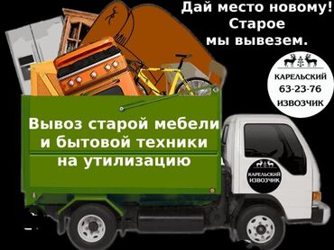 ошский рынок места: Вывоз бытового мусора, По городу, с грузчиком