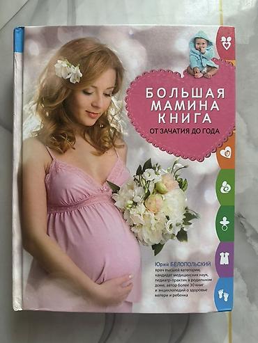 папыт: Большая «Мамина книга: от зачатия до года» Издание для будущих и — 1