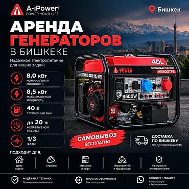 Аренда бензиновых генераторов A-iPower в Бишкеке Надёжное