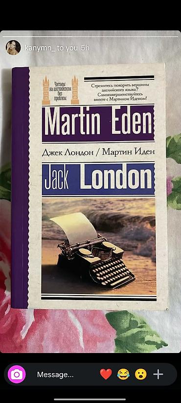 Китептер жана журналдар: Книга: Джек Лондон «Мартин Иден» (серия «Читаем на английском без — 1