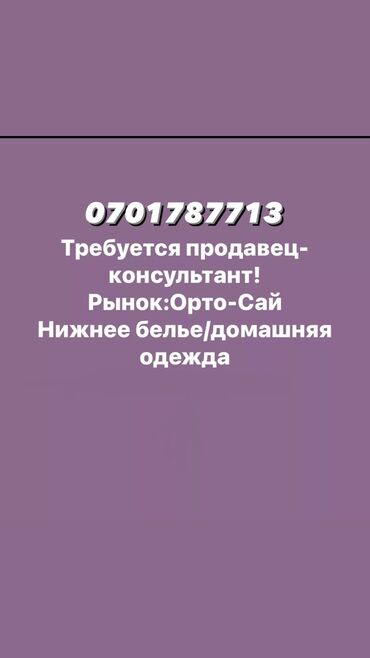 сокулук мал базары: Требуется опытный продавец-консультант
Рынок Орто-Сай
Опыт обязателен!