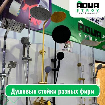 душевая кабинка: Душевые стойки разных фирм Для строймаркета "Aqua Stroy" качество