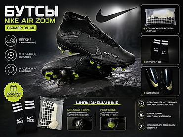 гетры: Бутсы Nike Air Zoom, размер 39–40 - Лёгкие и комфортные - Отличное — 1