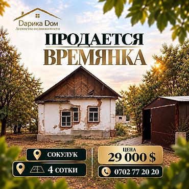 топографический план цена: 🔐в Сокулуке продается времянка. ( Верхняя зона) 🌿 Участок — 4. соток — 1