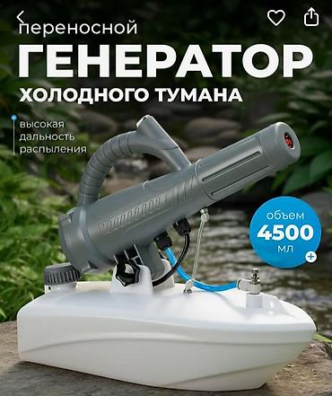 поя: Генератор холодного тумана для дезинфекции объемом 4.5 литра — это — 1