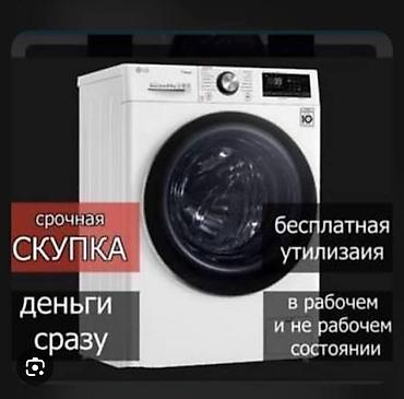 🔥🔥🔥 Скупка стиральных машин Покупаем стиральные машины б/у в любом at lalafo.kg 🔥🔥🔥 Скупка стиральных машин Покупаем стиральные машины б/у в любом