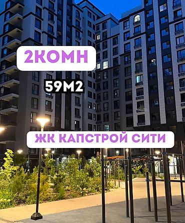 11: 2 комнаты, 59 м², Асанбай мкр Элитка, 11 этаж, Евроремонт — 1