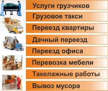 Портер, грузовые перевозки: Бус, Переезд, перевозка мебели, По стране, с грузчиком