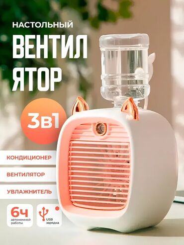 термос для воды: Миниатюрный настольный кондиционер-увлажнитель воздуха. Оснащен
