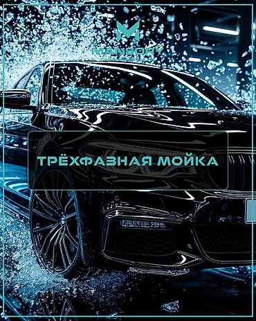 афто мойка ош: Трёхфазная мойка автомобиля «Mansory» Профессиональный комплекс ухода — 1