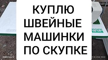 Техника жана электроника: Сатып алам машинкаларды баардык турун Куплю все виды швейных машин — 1