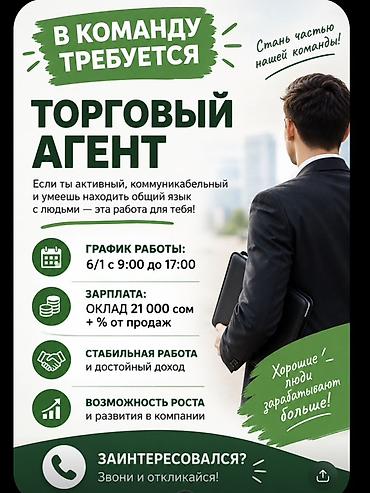 вакансии в колл центр: Вакансия: Торговый агент Описание: - Ищем активного и — 1