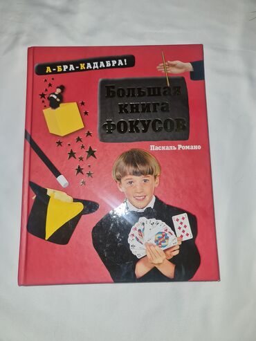 Книги, журналы, CD, DVD: Книга фокусов для детей с картинками и подробным описанием фокусов