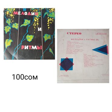 Виниловые пластинки: Виниловые пластинки для проигрывателя,касеты — 8