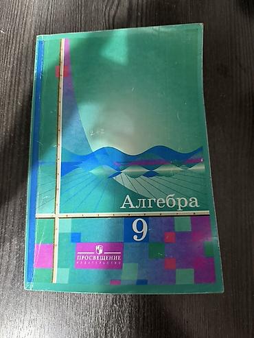 Алгебра: Алгебра. 9 класс — учебник для общеобразовательных учреждений - — 1