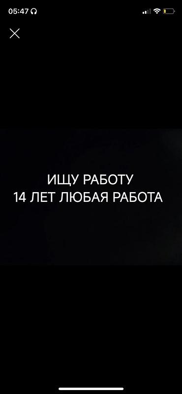 помощницы: Услуга: помощник/подработчик (14 лет) Предлагаю помощь в различных — 1