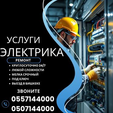 прайс лист электромонтажных работ бишкек: Электрик | Установка счетчиков, Установка стиральных машин, Демонтаж электроприборов Больше 6 лет опыта