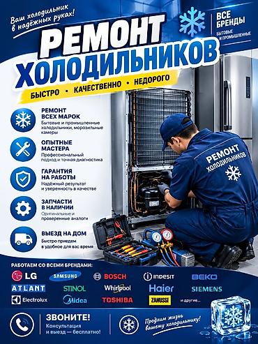 Ремонт холодильников и морозильного оборудования на дому и на объекте