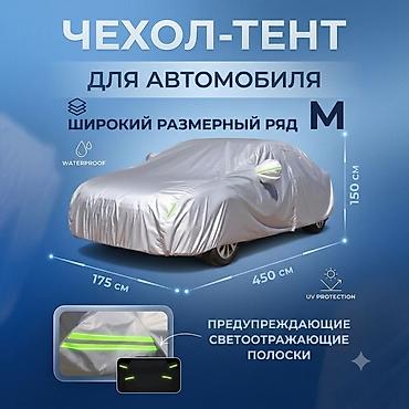 Универсальный тент Для легковых авто, Новый