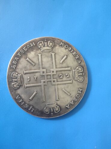 серебрянная монета: Продаю монету 1722г