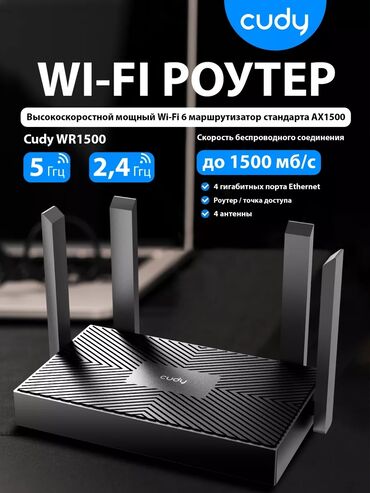 wi router: Двухдиапазонный (2.4/5Ghz) мощный Wi-Fi 6 роутер Cudy WR1500 (AX1500)