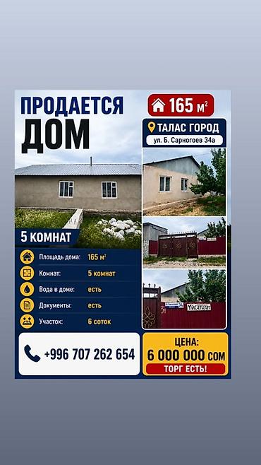 в таласе: Продаётся дом в городе Талас, по адресу: ул. Б. Сарногоев, 34а — 1