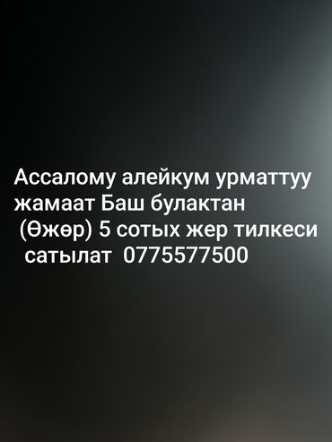 земельные участки арча бешик: 5 соток, Для строительства, Красная книга