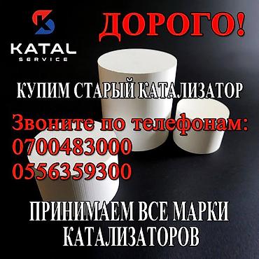 range over: Катализатор сатып алабыз, эн кымбат баада катализатор, Куплю Скупка — 1