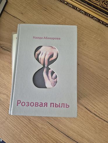 Книга: «Розовая пыль» — Наида Абакарова - Жанр: современная поэзия. -