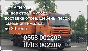 Портер, грузоперевозки: Заказать Хово, Вывоз строй мусора, 20 тонн — 2