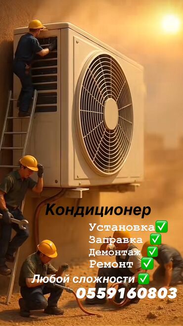 установка кондиционера токмок: Установка кондиционер