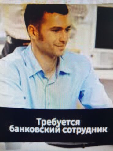 ищу работу резюме: Требуется кредитный специалист или стажёр в KICB Банк с. Ананьево