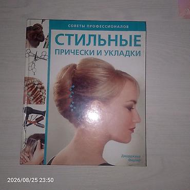 редкие книги: Две книги по прическам и укладкам. 1) Черная книга: «Элегантные — 4