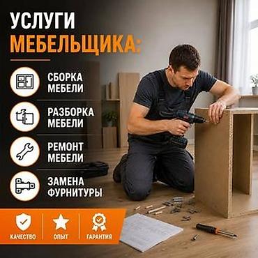 Услуги мебельщика. Выполняются работы по сборке, разборке и ремонту