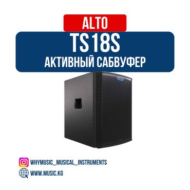 сабвуфер для дома: Активный сабвуфер ALTO TS18S Характеристики: Бренд: Alto