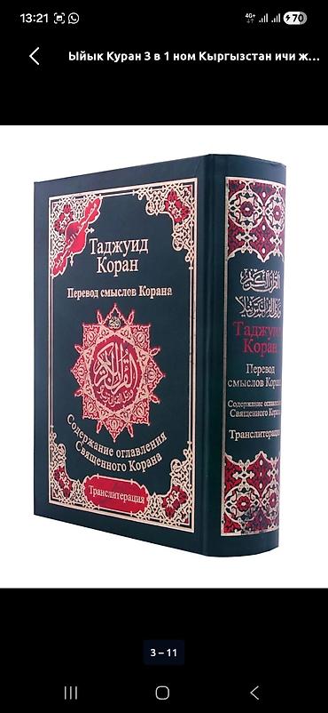 Другие предметы коллекционирования: ТАДЖВИД КУРАН. КУРАН+РУССКИЙ ПЕРЕВОД+С ТРАНЛЕТАРАЦИЕЙ. ОТПРАВИМ ПО — 3