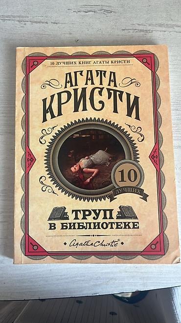 временная: Подборка из 4 книг: 1) Агата Кристи — «Труп в библиотеке» - Серия — 1