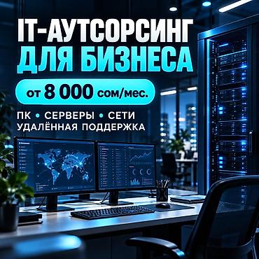 IT-аутсорсинг для бизнеса Комплексное обслуживание ИТ-инфраструктуры