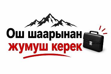 работа для девушек ош: Требуется работа в городе Ош. Предлагается вакансия/услуга по — 1