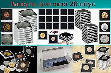 Монеты: Продаю капсулы для монет 20 штук — 1