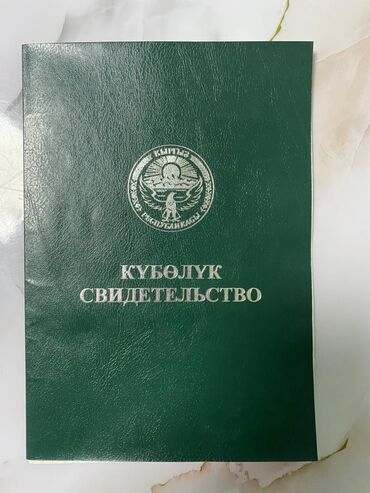 кара балта жер участок: 700 соток, Айыл чарба үчүн, Кызыл китеп, Сатып алуу-сатуу келишими