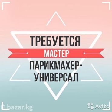 жумуш керек аял кишиге: Парикмахер Колорист. Процент. Пишпек