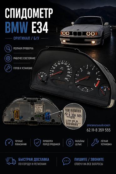 торпеда е34: Спидометр/приборная панель BMW 5‑series E34 (оригинал, Motometer) - — 1