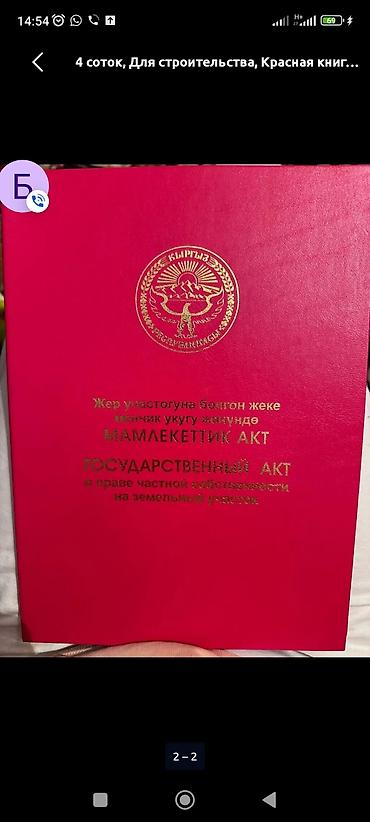 5 соток, Курулуш, Кызыл китеп lalafo.kg да — 1 5 соток, Курулуш, Кызыл китеп — 1