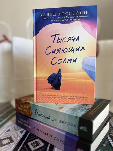 сони 3 диск: 📚 Трилогия Халеда Хоссейни — Бестселлеры, покорившие миллионы сердец