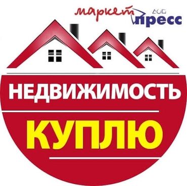 купить дом в воронцовке бишкек: СРОЧНО КУПЛЮ УЧАСТОК ДАЧА РАЙОН АРАШАН АРАШАН КАШКА СУУ АРЧАЛЫ
